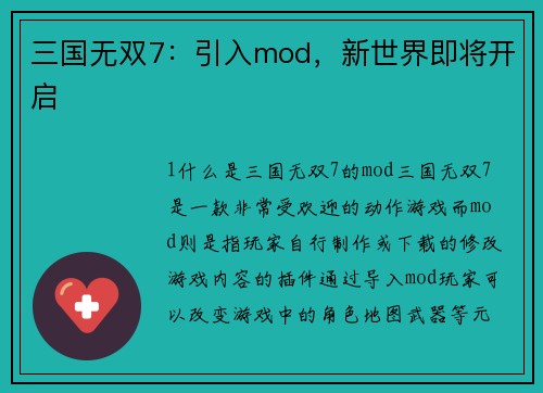 三国无双7：引入mod，新世界即将开启