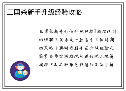 三国杀新手升级经验攻略