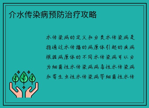 介水传染病预防治疗攻略