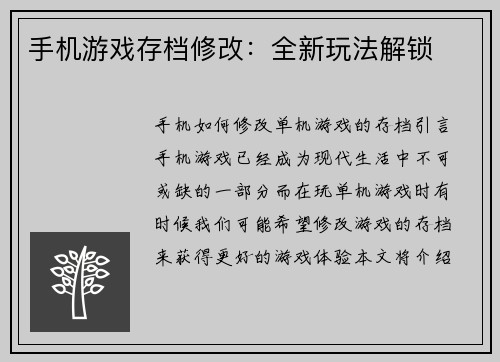 手机游戏存档修改：全新玩法解锁