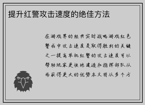 提升红警攻击速度的绝佳方法