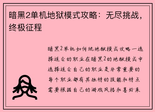 暗黑2单机地狱模式攻略：无尽挑战，终极征程