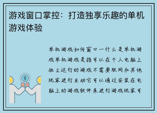 游戏窗口掌控：打造独享乐趣的单机游戏体验